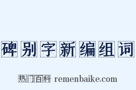 碑别字新编组词是什么意思的图片